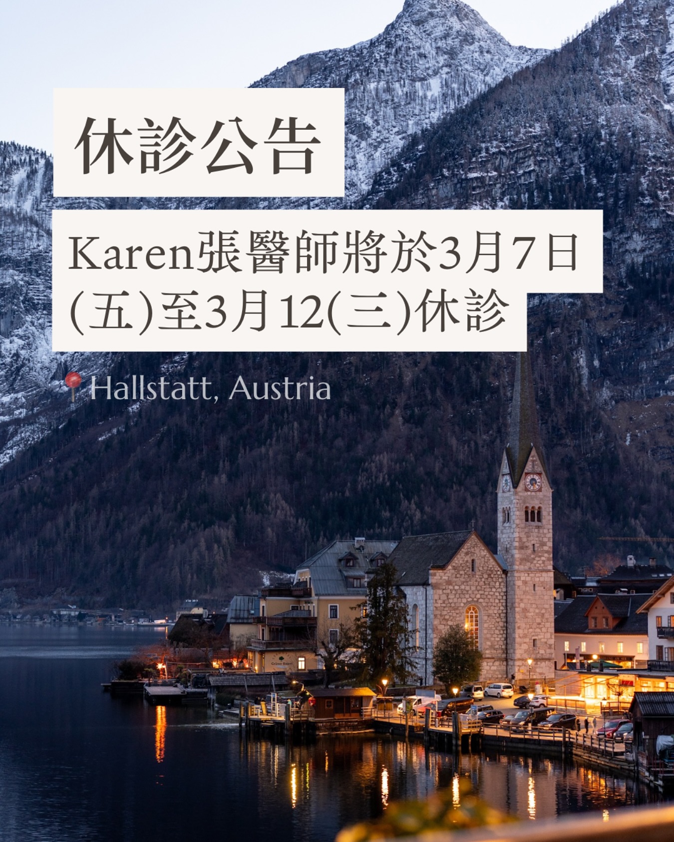 Karen張醫師將於3月7日(五)至3月12日(三)休診 Karen張醫師將於3月7日(五)至3月12日(三)休診