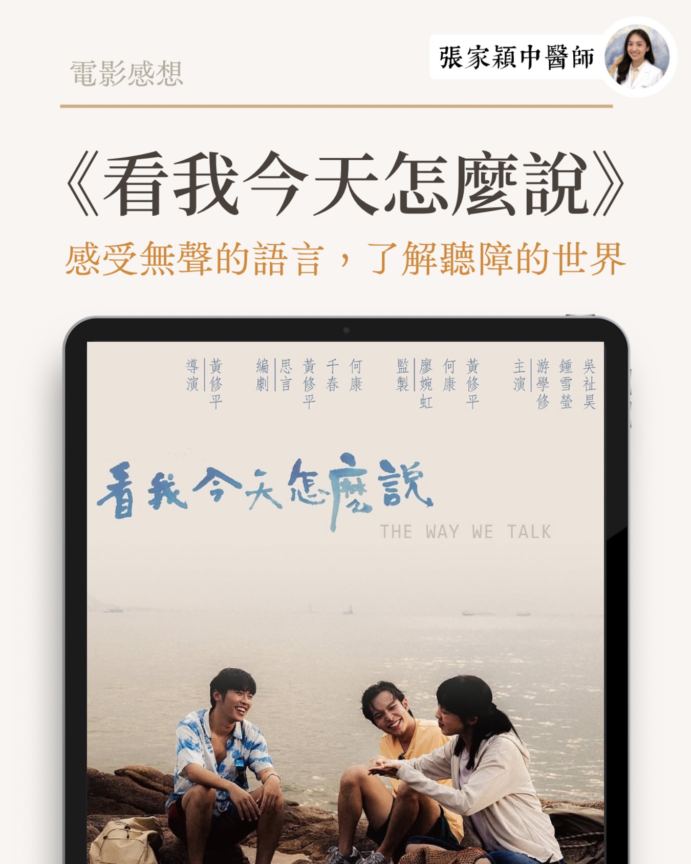 《看我今天怎麼說》觀後感 @moviethewaywetalk
「黃修平」呢個導演名字好熟
Google一下先醒起係2013年《狂舞派》的導演
10年前,大家仍然覺得港產片唔好睇
當年《狂舞派》呢種冇大明星嘅小製作一鳴驚人、廣受好評
到左而家2025年
每一年都起碼有一兩套好睇嘅港產片
大家已經開始對好睇的港產片不感到意外
呢個轉變都令人感到安慰
(個人覺得細片尤其好睇,全部大明星做主角個啲大卡士嘅電影,反而唔及小製作咁好睇🤫)
《狂舞派》同《看我今天怎麼說》兩套戲入面
我都覺得導演將女主角嘅內心世界呈現得好細膩
故事入面沒有太過懶勵志的狗血劇情
本身會覺得結局欠左少少高潮位
不過又咁諗…健聽人士眼中嘅平凡結局、正常生活
卻係女主角付出雙倍努力渴求的願望
1️⃣電影簡介
《看我今天怎麼說》係一套關於聽障人士嘅劇情片
由鍾雪瑩飾演聽障女主角 @chungsaid
佢幾經辛苦讀到大學精算系畢業
之後出來社會搵工
以為可以融入主流社會
卻發現同幻想之中有出入
但係另一邊,女主角因為無過學手語
同用手語嘅聾人又溝通唔到
變左夾住左係中間,兩頭唔到岸
而鍾雪瑩憑著飾演呢位聽障角色
攞到金馬獎最佳女主角👏👏👏
除左佢之外,我覺得游學修、啲小演員(小學生)都好犀利😆 @neoyau19
2️⃣人工耳蝸係咪真係幫到聾人?
《看我今天怎麼說》呢套電影
呈現左好多聽障人士的日常生活
我睇完都覺得長知識了
原來做手術安裝左人工耳蝸之後
唔係個個人嘅成效都係咁好
電影一開頭就以第一人稱嘅視角,模擬左呢個音效
個啲聲原來係好多雜音
音調又會怪怪地
我記得好耐好耐之前
我讀中學做義工嘅時候
仍會有聽到「聾啞人士」呢個term
但其實聾人佢地聲帶無問題
只係因為聽得唔清楚,無辦法調整自己發音
導致講野講唔清楚
所以佢地先唔鍾意講野
3️⃣聽障人士被迫學口語,禁止用手語?
原來曾經有一段時間
為左要令聾人小朋友長大後適應主流社會
佢地被迫用口語學習
禁止用手語交流
但其實呢個方式根本唔work
結果導致有一班聾人口語又講唔清,手語又一竅不通
佢地難以正常地社交
4️⃣手語——無聲的語言
「看」我今天怎麼說
呢個名字已經點出左電影主題
原來人與人之間嘅交流
唔一定需要透過聲音
電影用「潛水」來貫穿成個故事
呢個idea我覺得相當得意
係水底入面,就算係正常人都係講唔到野的
聽障人士之間以手語交流
可以話係一種人類嘅原始「語言」
搵啱自己嘅溝通方式
用「心」去看、去感受對方先係最重要的
5️⃣總結
總括而言,《看我今天怎麼說》係值得入場支持嘅
雖然故事線有啲唔穩陣
開頭開得吸引,但結局好似有啲唔知點收尾咁、有啲位令人有啲R頭
但係整體黎講,又帶出社會議題、演員又演得好👍
#影評 #電影 #香港電影 #港產片 #2025電影 #鍾雪瑩 #游學修 #看我今天怎麼說 #黃修平 《看我今天怎麼說》觀後感 @moviethewaywetalk
「黃修平」呢個導演名字好熟
Google一下先醒起係2013年《狂舞派》的導演
10年前,大家仍然覺得港產片唔好睇
當年《狂舞派》呢種冇大明星嘅小製作一鳴驚人、廣受好評
到左而家2025年
每一年都起碼有一兩套好睇嘅港產片
大家已經開始對好睇的港產片不感到意外
呢個轉變都令人感到安慰
(個人覺得細片尤其好睇,全部大明星做主角個啲大卡士嘅電影,反而唔及小製作咁好睇🤫)
《狂舞派》同《看我今天怎麼說》兩套戲入面
我都覺得導演將女主角嘅內心世界呈現得好細膩
故事入面沒有太過懶勵志的狗血劇情
本身會覺得結局欠左少少高潮位
不過又咁諗…健聽人士眼中嘅平凡結局、正常生活
卻係女主角付出雙倍努力渴求的願望
1️⃣電影簡介
《看我今天怎麼說》係一套關於聽障人士嘅劇情片
由鍾雪瑩飾演聽障女主角 @chungsaid
佢幾經辛苦讀到大學精算系畢業
之後出來社會搵工
以為可以融入主流社會
卻發現同幻想之中有出入
但係另一邊,女主角因為無過學手語
同用手語嘅聾人又溝通唔到
變左夾住左係中間,兩頭唔到岸
而鍾雪瑩憑著飾演呢位聽障角色
攞到金馬獎最佳女主角👏👏👏
除左佢之外,我覺得游學修、啲小演員(小學生)都好犀利😆 @neoyau19
2️⃣人工耳蝸係咪真係幫到聾人?
《看我今天怎麼說》呢套電影
呈現左好多聽障人士的日常生活
我睇完都覺得長知識了
原來做手術安裝左人工耳蝸之後
唔係個個人嘅成效都係咁好
電影一開頭就以第一人稱嘅視角,模擬左呢個音效
個啲聲原來係好多雜音
音調又會怪怪地
我記得好耐好耐之前
我讀中學做義工嘅時候
仍會有聽到「聾啞人士」呢個term
但其實聾人佢地聲帶無問題
只係因為聽得唔清楚,無辦法調整自己發音
導致講野講唔清楚
所以佢地先唔鍾意講野
3️⃣聽障人士被迫學口語,禁止用手語?
原來曾經有一段時間
為左要令聾人小朋友長大後適應主流社會
佢地被迫用口語學習
禁止用手語交流
但其實呢個方式根本唔work
結果導致有一班聾人口語又講唔清,手語又一竅不通
佢地難以正常地社交
4️⃣手語——無聲的語言
「看」我今天怎麼說
呢個名字已經點出左電影主題
原來人與人之間嘅交流
唔一定需要透過聲音
電影用「潛水」來貫穿成個故事
呢個idea我覺得相當得意
係水底入面,就算係正常人都係講唔到野的
聽障人士之間以手語交流
可以話係一種人類嘅原始「語言」
搵啱自己嘅溝通方式
用「心」去看、去感受對方先係最重要的
5️⃣總結
總括而言,《看我今天怎麼說》係值得入場支持嘅
雖然故事線有啲唔穩陣
開頭開得吸引,但結局好似有啲唔知點收尾咁、有啲位令人有啲R頭
但係整體黎講,又帶出社會議題、演員又演得好👍
#影評 #電影 #香港電影 #港產片 #2025電影 #鍾雪瑩 #游學修 #看我今天怎麼說 #黃修平