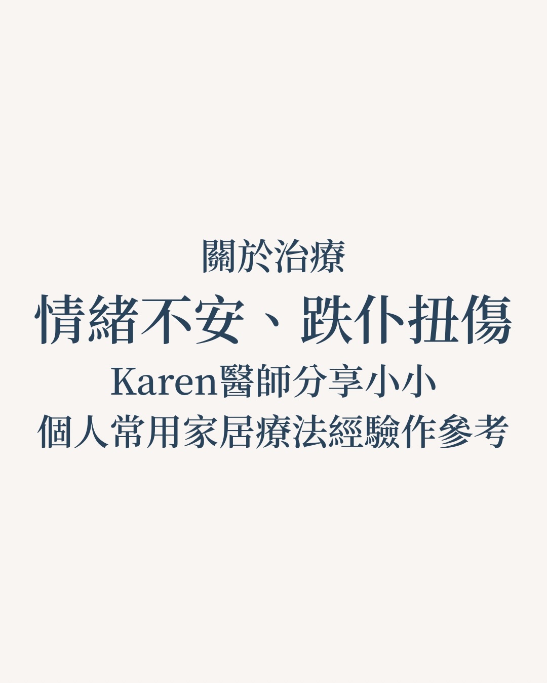 關於治療情緒不安、跌仆扭傷,Karen醫師分享小小個人常用家居療法經驗作參考
在此向所有逝者及親友致以深切慰問
祝願傷者早日康復
感謝消防、醫護人員的努力
以及眾多義工的無私付出
香港人患難之中守望相助
希望可以渡過難關堅強地生活下去
在此亦祝願大家身體健康
先照顧好自己,才有能力照顧其他人💪 關於治療情緒不安、跌仆扭傷,Karen醫師分享小小個人常用家居療法經驗作參考
在此向所有逝者及親友致以深切慰問
祝願傷者早日康復
感謝消防、醫護人員的努力
以及眾多義工的無私付出
香港人患難之中守望相助
希望可以渡過難關堅強地生活下去
在此亦祝願大家身體健康
先照顧好自己,才有能力照顧其他人💪